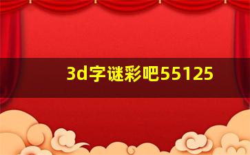 3d字谜彩吧55125