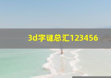 3d字谜总汇123456