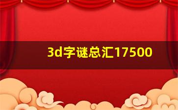 3d字谜总汇17500