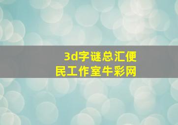 3d字谜总汇便民工作室牛彩网