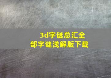 3d字谜总汇全部字谜浅解版下载