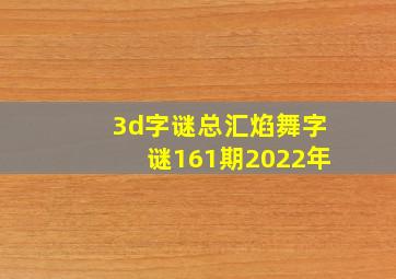 3d字谜总汇焰舞字谜161期2022年