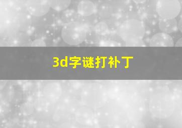 3d字谜打补丁