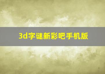 3d字谜新彩吧手机版