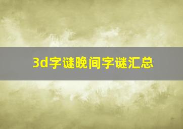 3d字谜晚间字谜汇总