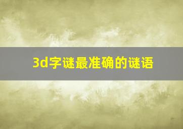 3d字谜最准确的谜语