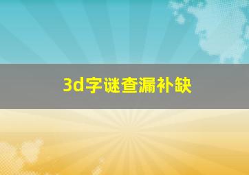 3d字谜查漏补缺