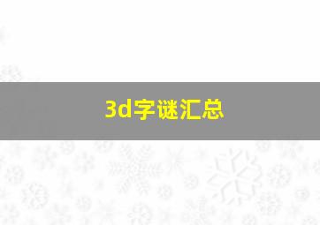 3d字谜汇总