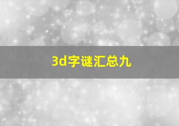 3d字谜汇总九