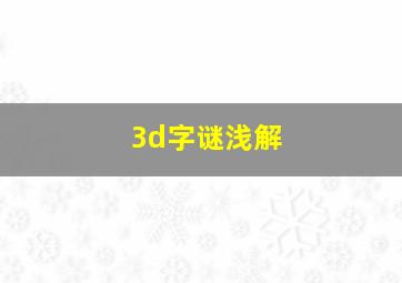 3d字谜浅解