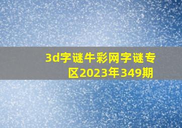 3d字谜牛彩网字谜专区2023年349期