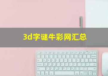 3d字谜牛彩网汇总