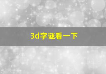 3d字谜看一下