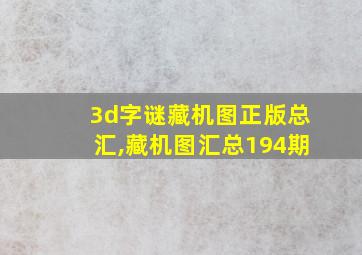 3d字谜藏机图正版总汇,藏机图汇总194期