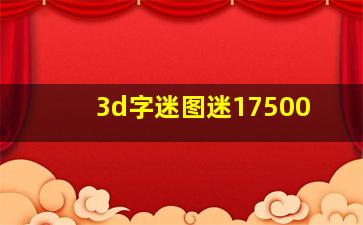 3d字迷图迷17500