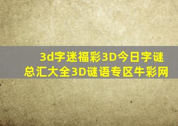 3d字迷福彩3D今日字谜总汇大全3D谜语专区牛彩网