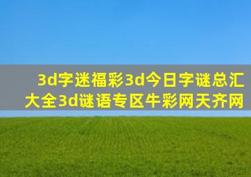 3d字迷福彩3d今日字谜总汇大全3d谜语专区牛彩网天齐网