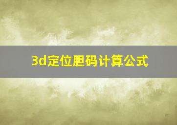 3d定位胆码计算公式