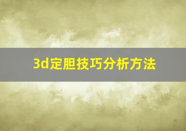 3d定胆技巧分析方法