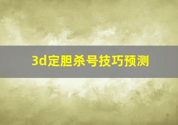 3d定胆杀号技巧预测