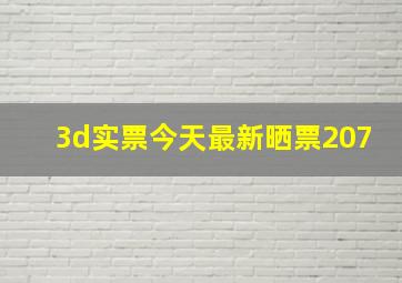 3d实票今天最新晒票207