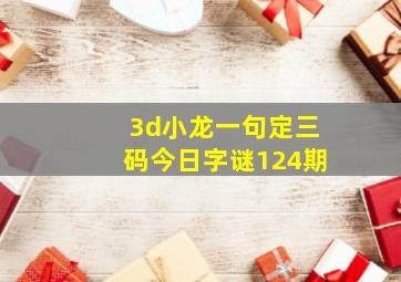 3d小龙一句定三码今日字谜124期