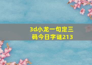 3d小龙一句定三码今日字谜213