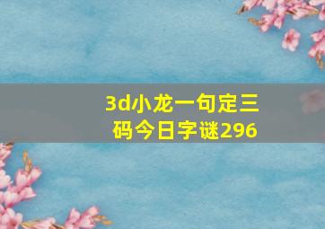 3d小龙一句定三码今日字谜296