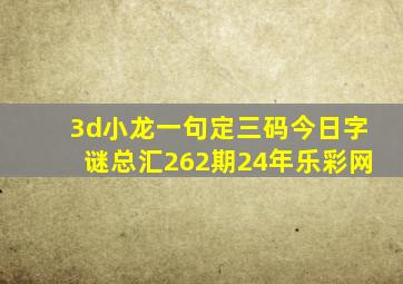 3d小龙一句定三码今日字谜总汇262期24年乐彩网