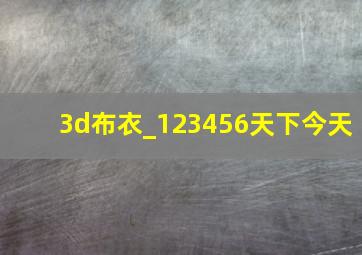 3d布衣_123456天下今天