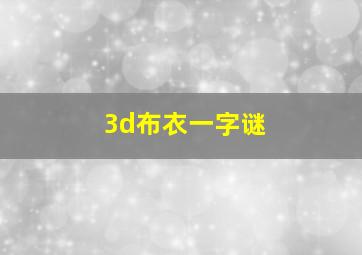 3d布衣一字谜