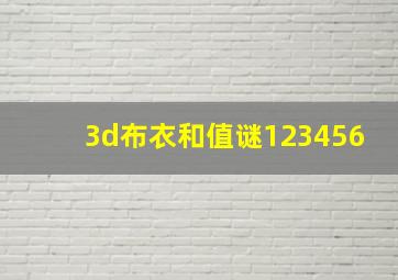 3d布衣和值谜123456