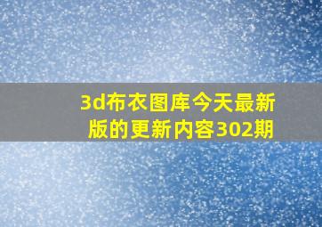 3d布衣图库今天最新版的更新内容302期