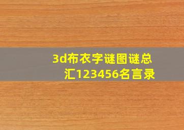 3d布衣字谜图谜总汇123456名言录