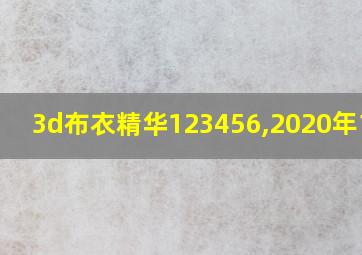 3d布衣精华123456,2020年17期