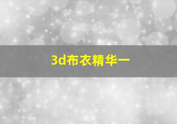 3d布衣精华一