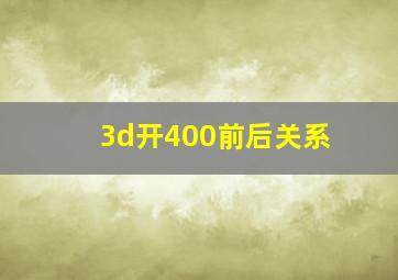 3d开400前后关系