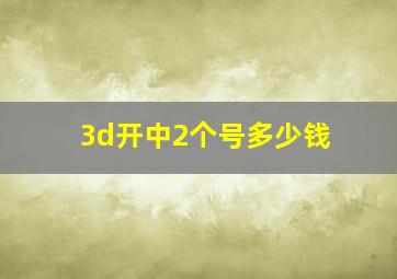 3d开中2个号多少钱