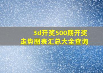 3d开奖500期开奖走势图表汇总大全查询