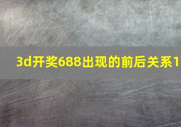 3d开奖688出现的前后关系1