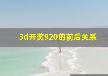 3d开奖920的前后关系