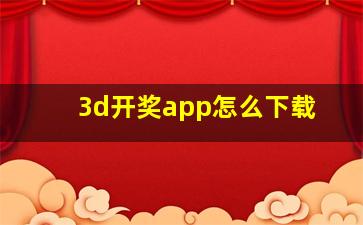 3d开奖app怎么下载