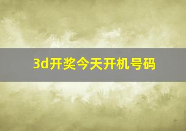 3d开奖今天开机号码