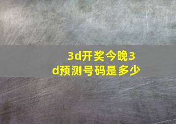 3d开奖今晚3d预测号码是多少