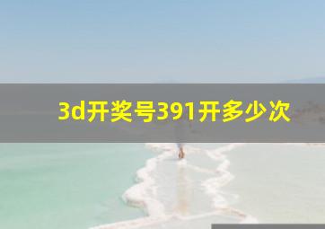 3d开奖号391开多少次