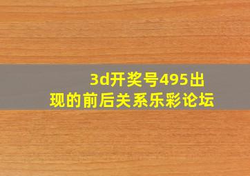 3d开奖号495出现的前后关系乐彩论坛