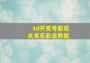 3d开奖号前后关系乐彩走势图