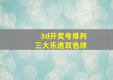 3d开奖号排列三大乐透双色球