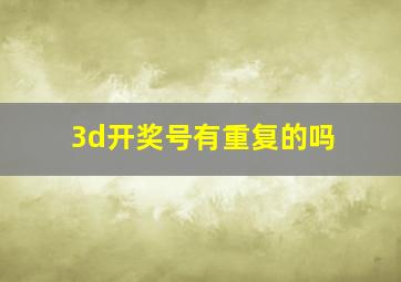 3d开奖号有重复的吗