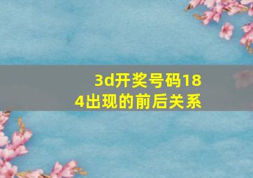 3d开奖号码184出现的前后关系